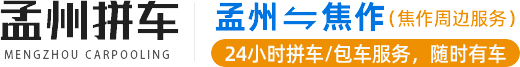 孟州拼车