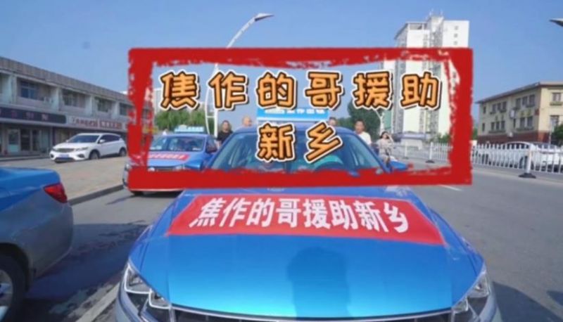 焦作的哥援助新乡